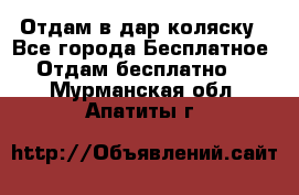 Отдам в дар коляску - Все города Бесплатное » Отдам бесплатно   . Мурманская обл.,Апатиты г.